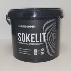 Фарба цокольна Farbmann Sokelit 2,7л (база LA)