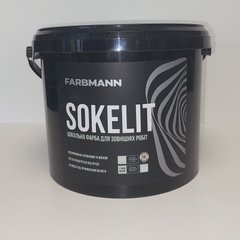 Фарба цокольна Farbmann Sokelit 4,5л (база LA)